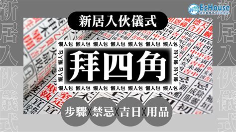 搬新屋拜四角怎样做|新居入伙拜四角！搬屋吉日2025/拜四角簡化做法/用品。